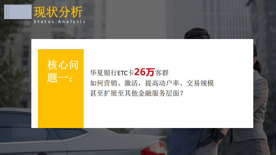 华夏银行ETC客群营销方案