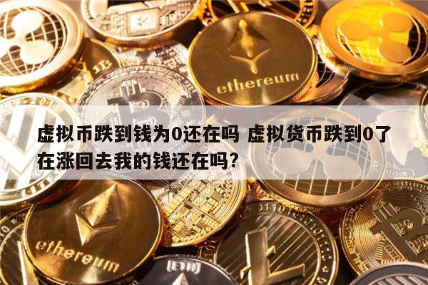 虚拟币是货币(虚拟币货币的知识)