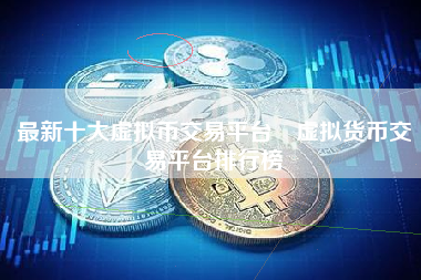 交易虚拟币(交易虚拟币被银行封卡)