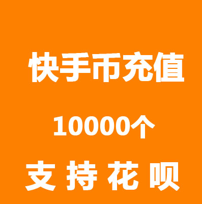 快手虚拟快币(快手虚拟快币怎么弄)